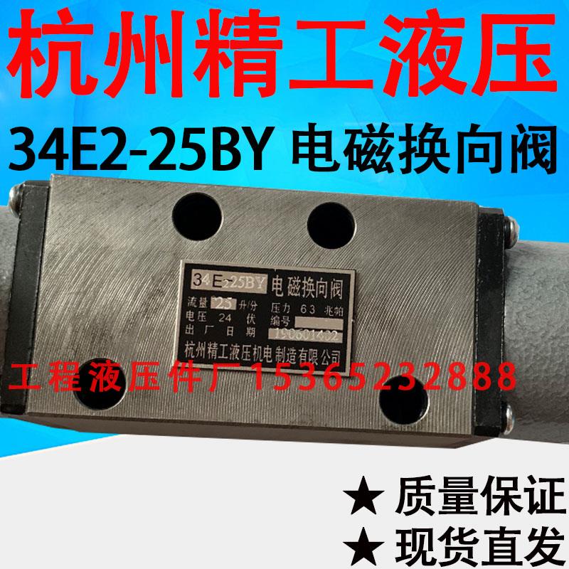 34E2-25BY 船用电磁换向阀34E-25BY杭州精工液压机电制造有限公司