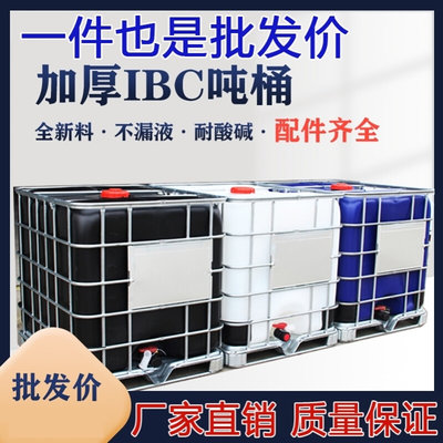 特厚ibc吨桶1吨加厚储水桶1000L升65cm大口柴油桶塑料化工桶储罐