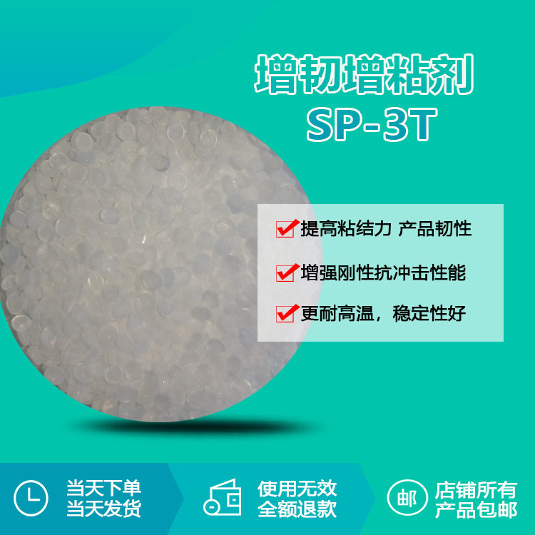 瑞奇特SP-3T增韧增粘剂 板材片材管材塑料橡胶树脂涂料增粘剂厂家