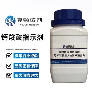 钙羧酸指示剂 CAS:3737-95-9 25g-500g/瓶 IND/指示剂 克顿化工