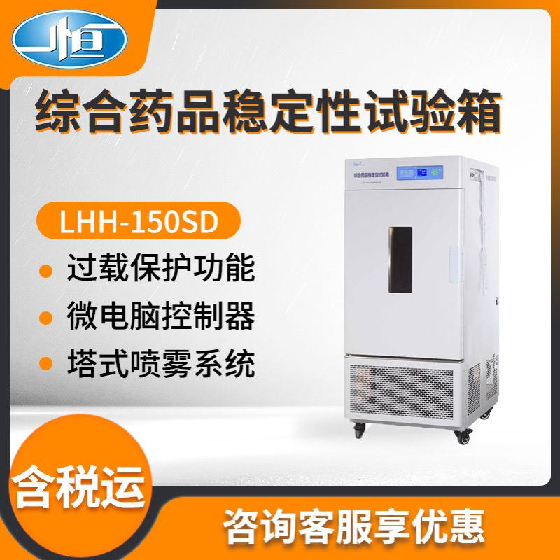 上海一恒LHH-150SD/LHH-250SD/LHH-80SDP型 综合药品稳定性试验箱
