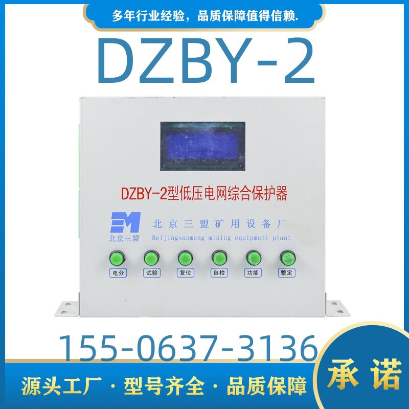 低压电网综合保护器DZBY-2型北京三盟移动变电站开关保护装置