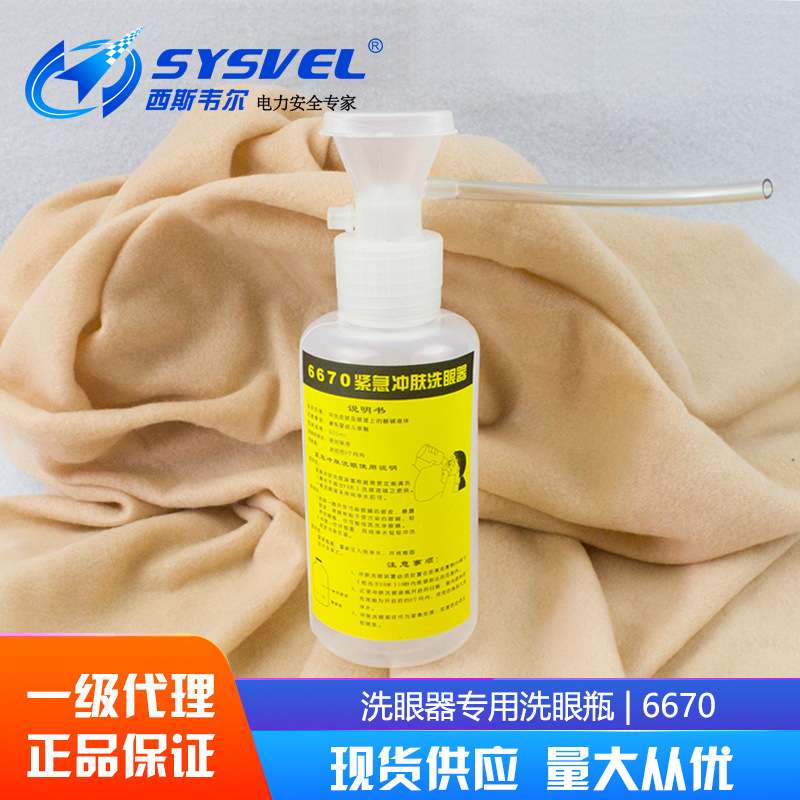 6670紧急冲肤洗眼瓶，便携式洗眼器，洗眼瓶，护目应急洗眼