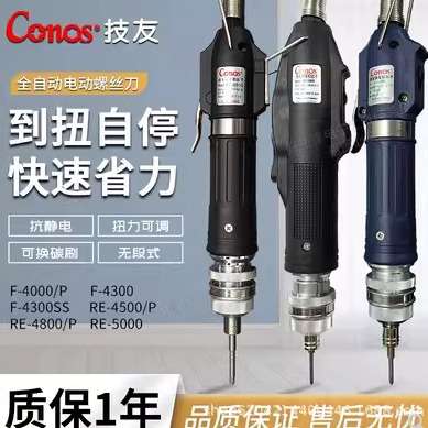 CONOS 技友电批F-4000 F-4300 RE-4500 RE-4800电动螺丝刀 现货