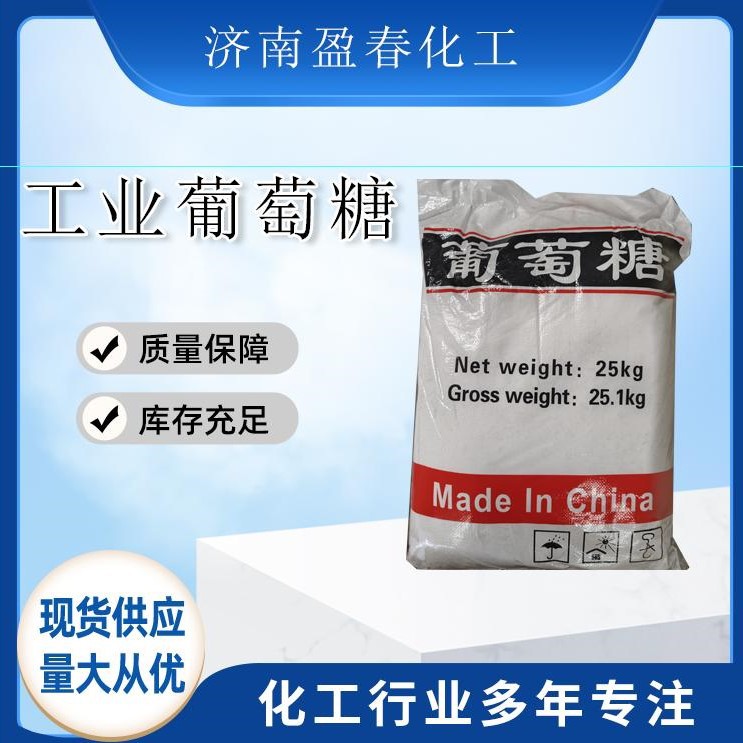 现货供应葡萄糖工业级水处理净水絮凝剂工业级葡萄糖