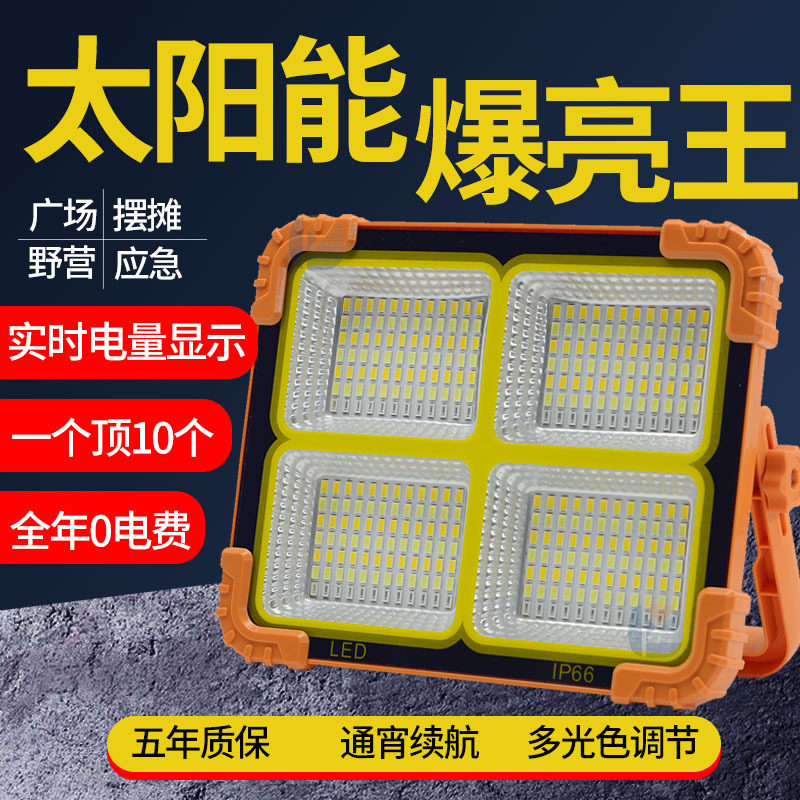 太阳能应急照明灯超亮防水工程停电户外便携露营充电投光灯探照