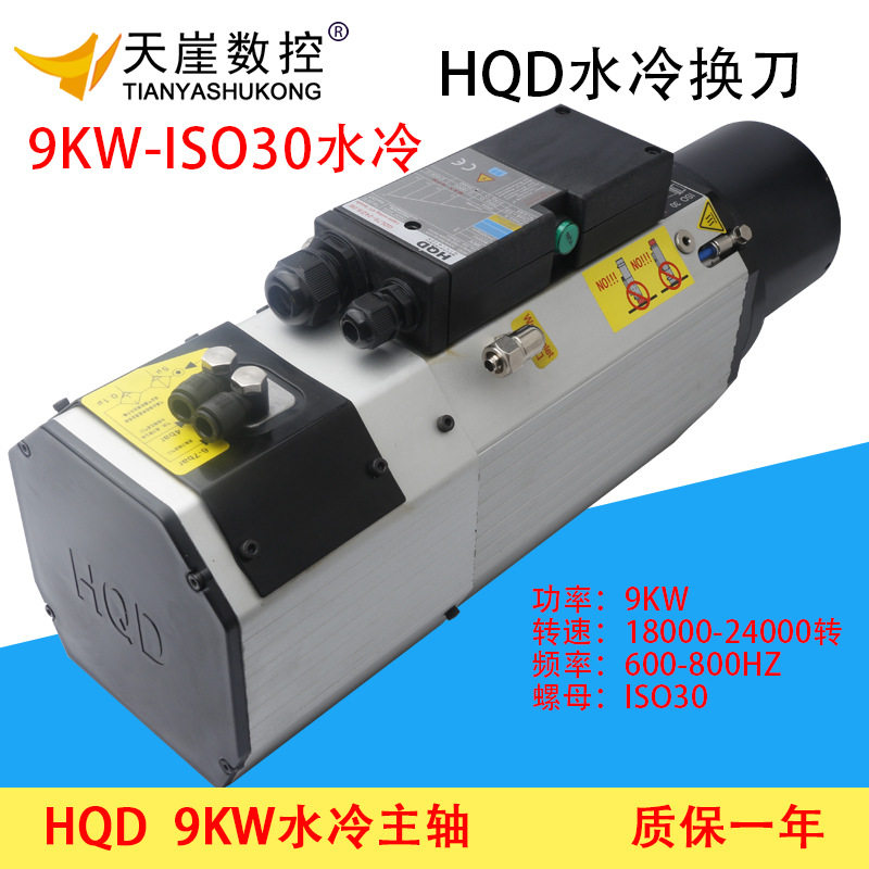 HQD高速主轴9kw水冷换刀主轴翰琪ISO刀柄电机木工加工中心雕刻机