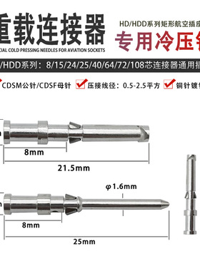 HD HDD重载连接器10A冷压针CDSM公针CDSF母针矩形航空插头针取针