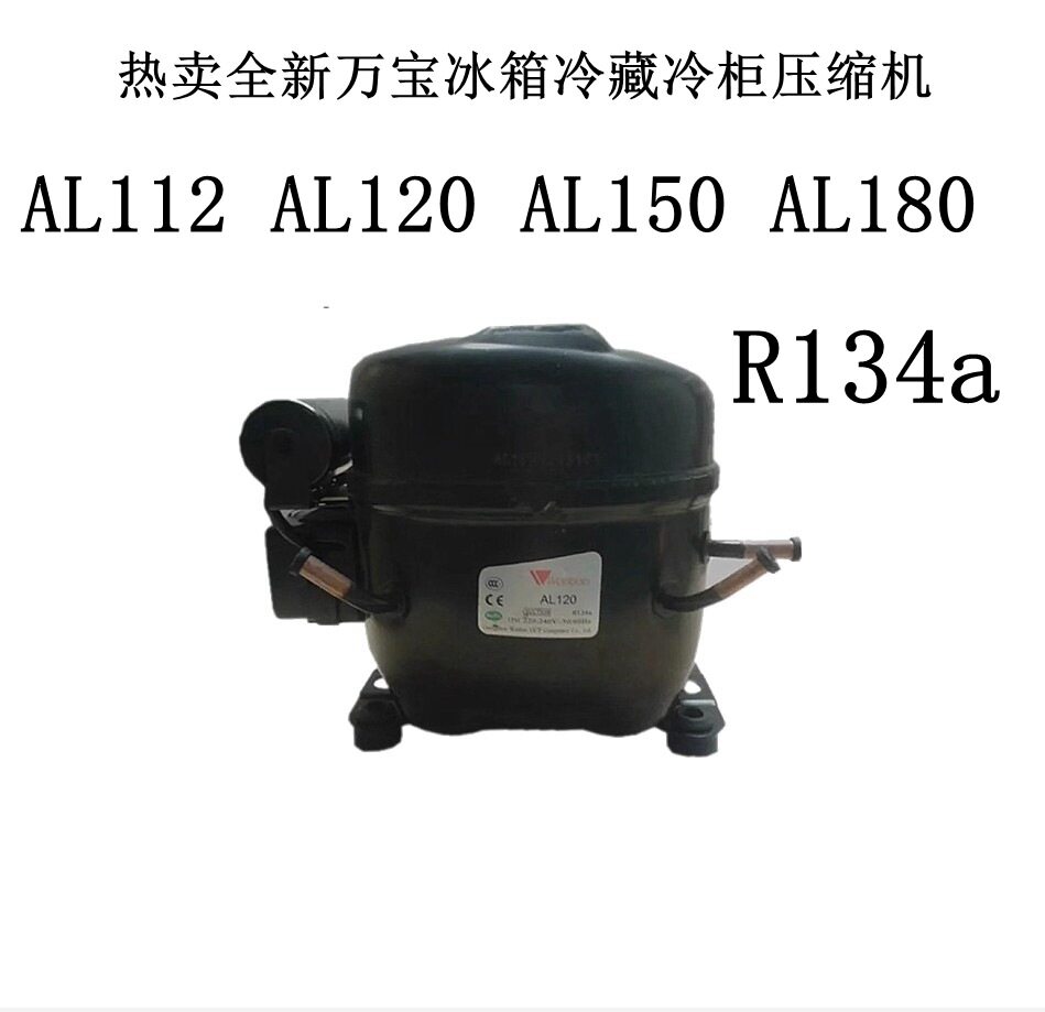 热卖全新万宝AL112 AL120 AL150 AL180冰箱冷藏冷柜压缩机R134a