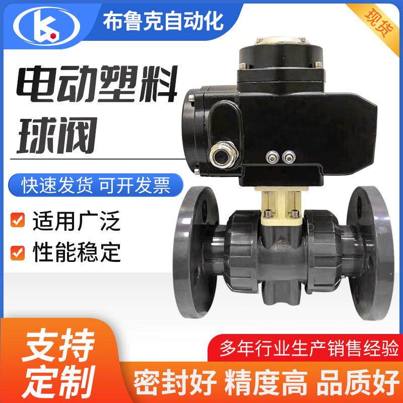 电动球阀供应活接UPVC塑料法兰球阀电动塑料球阀220v380v