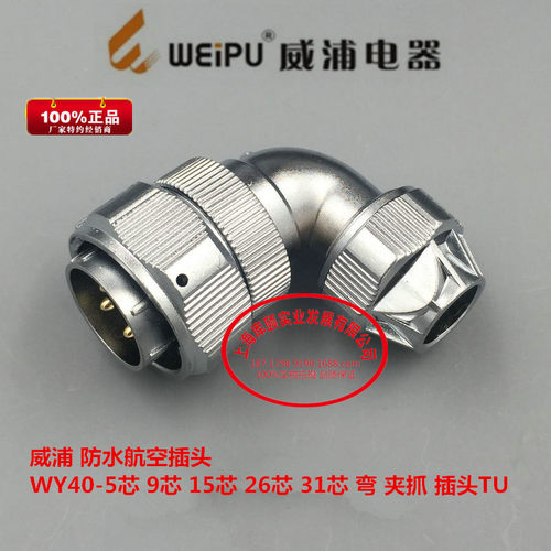 威浦 防水航空插头 WY40-5芯 9芯 15芯 26芯 31芯 弯 夹抓 插头TU
