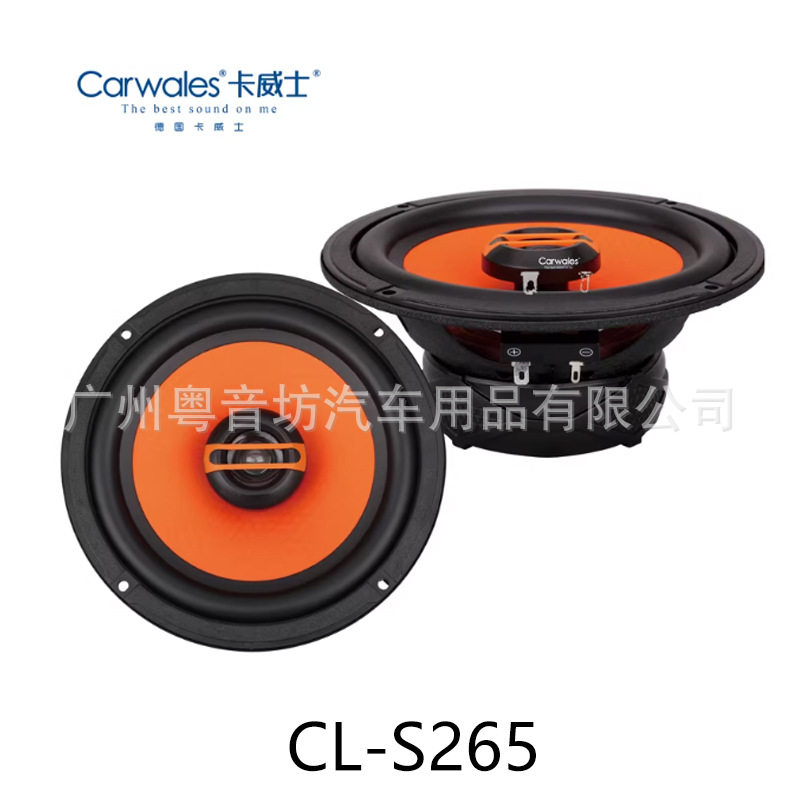 德国卡威士汽车音响CL-S265车载6.5寸同轴喇叭扬声器改装音响