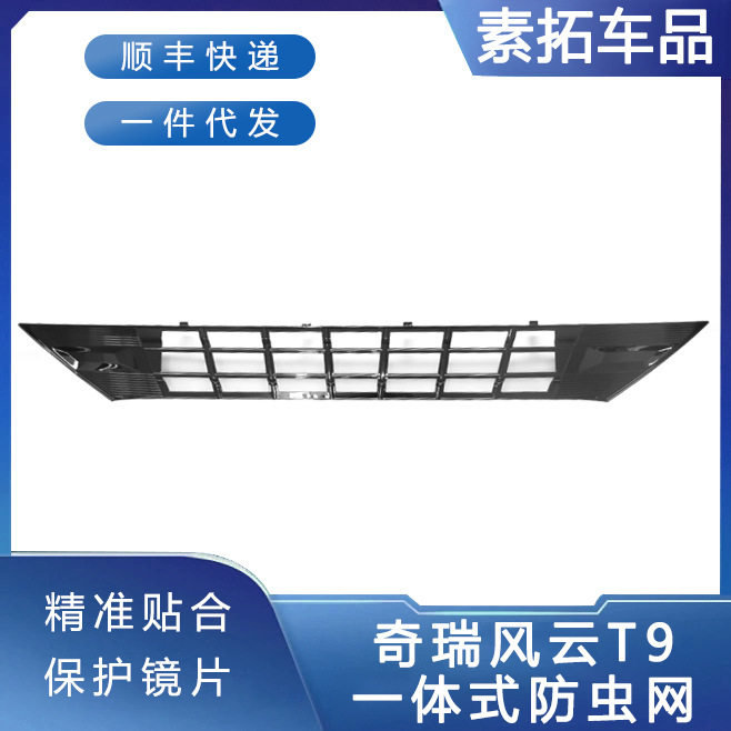 奇瑞风云T9前脸杠中网外观改装件专用防虫网装饰亮条汽车用品配件