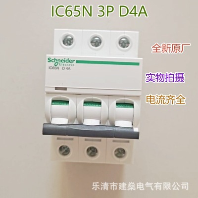 全新原厂 A9系列D型小型断路器 IC65N 3P D4A D6A D10A D20A 空开