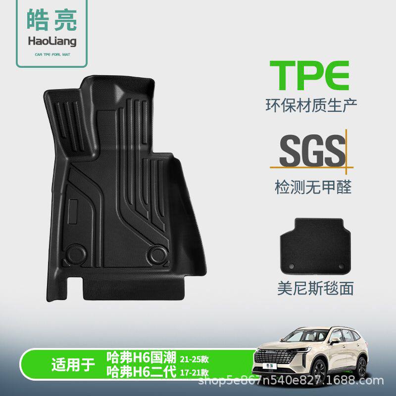 TPE汽车脚垫适用于哈弗H6国潮版专用脚垫脚踏垫车内装饰地垫丝圈