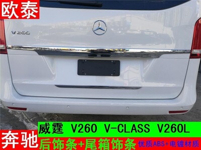 欧泰适用于16-18款奔驰威霆后饰条奔驰V260V260LV-class尾箱饰条