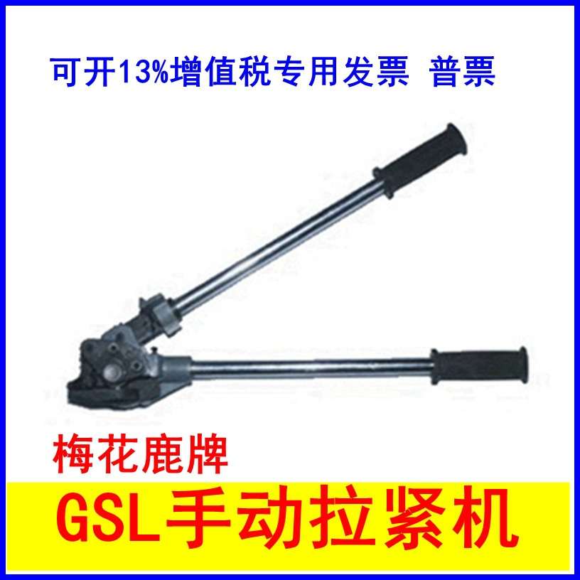 梅花鹿牌GSL手动拉紧机CJQ侧夹钳延边龙川包装机械有限公司制造