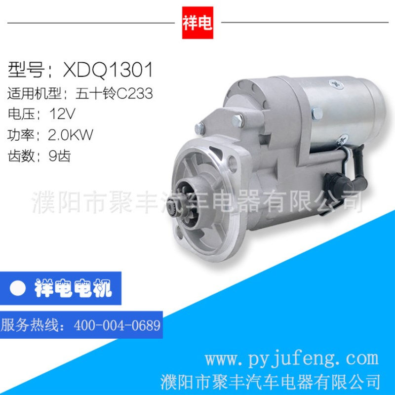 厂家直销 五十铃C233汽车起动机马达 XDQ1301 9齿