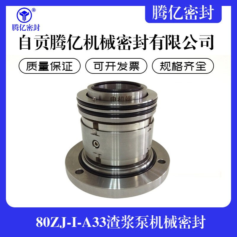 厂家80ZJ-I-A33渣浆泵机械密封工业泵机械密封散装式机械密封