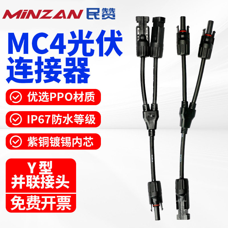 Y型MC4光伏连接器3/4/5通并联接头套件太阳能板公母插头防水组件