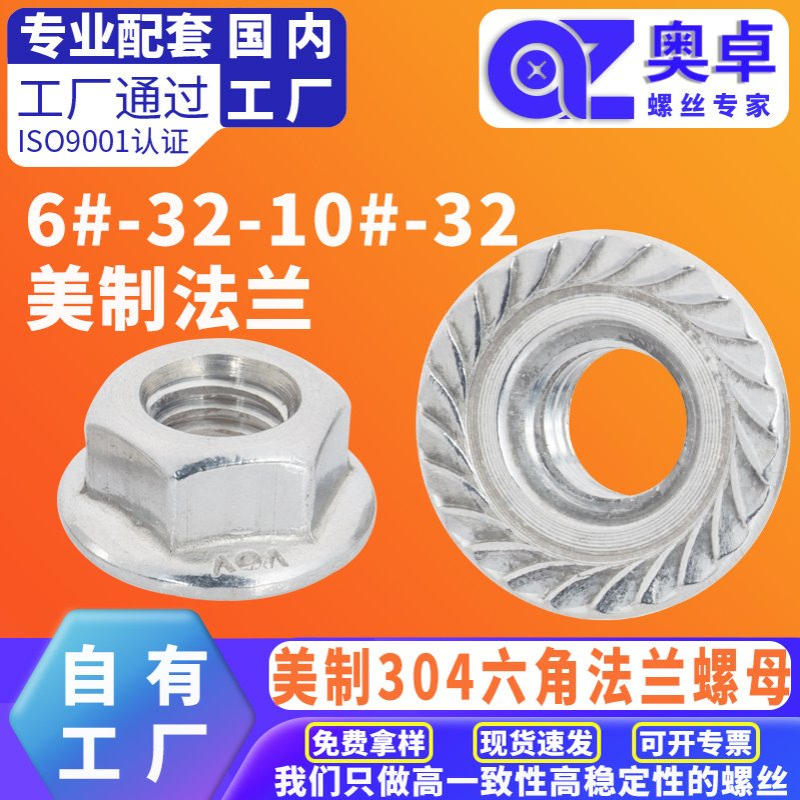 美制不锈钢法兰面带垫防松螺母 ANSI/ASME B18.2.2 六角法兰螺母