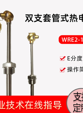 WRE2-13B双支套管式热电偶 陶瓷管热电偶 刚玉管不锈钢  E分度