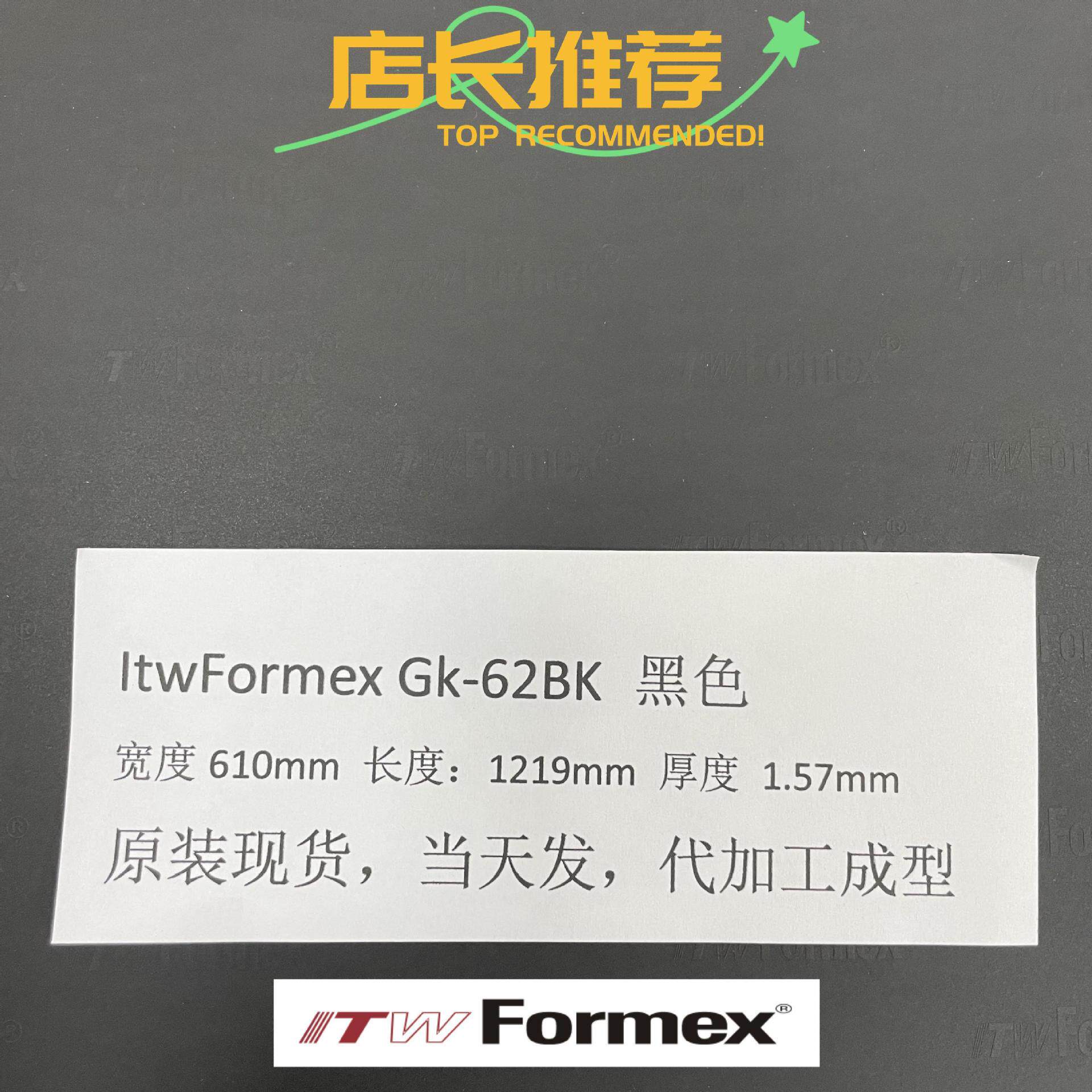美国ITW FORMEX GK-62BK厚度1.57mm防火耐高压高温麦拉片PP绝缘纸