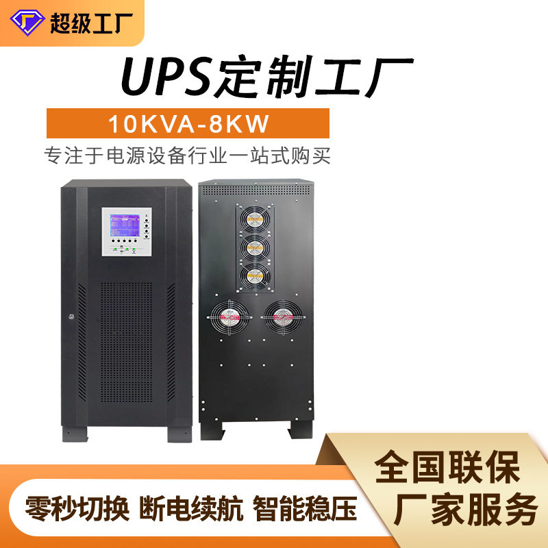 工频机10KVA8000W三进三相工业级交通医院仪器备用UPS不间断电源