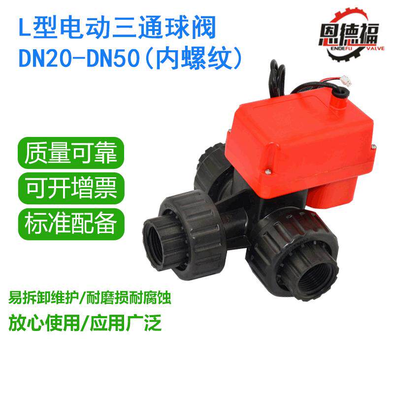 电动塑料三通球阀陶瓷芯24V内螺纹L型三通球阀DN25DN3240DN50