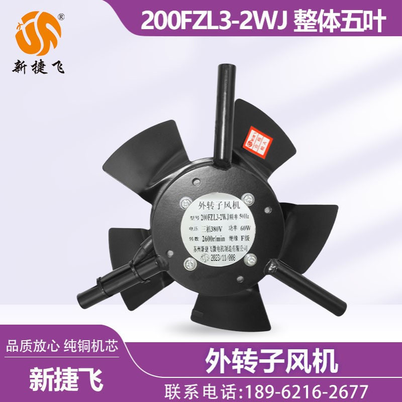 苏州新捷飞XJF 200FZL3-2WJ 外转子风机 变频电机 整体五叶纯铜芯