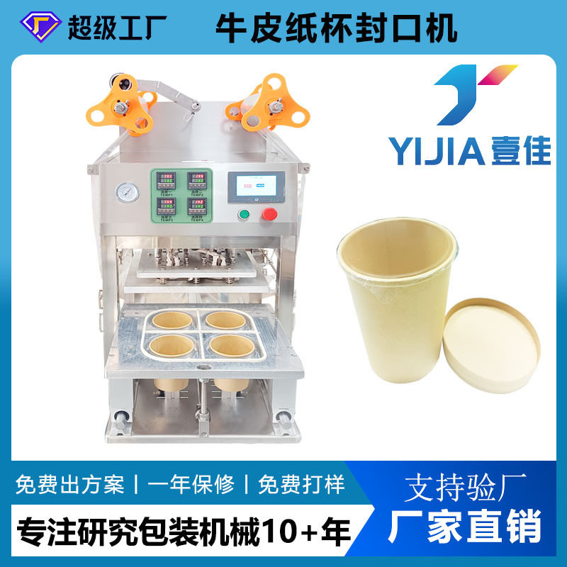 厂家专业定制 一次性纸杯封口机 牛皮纸杯封膜机 塑料杯封杯机
