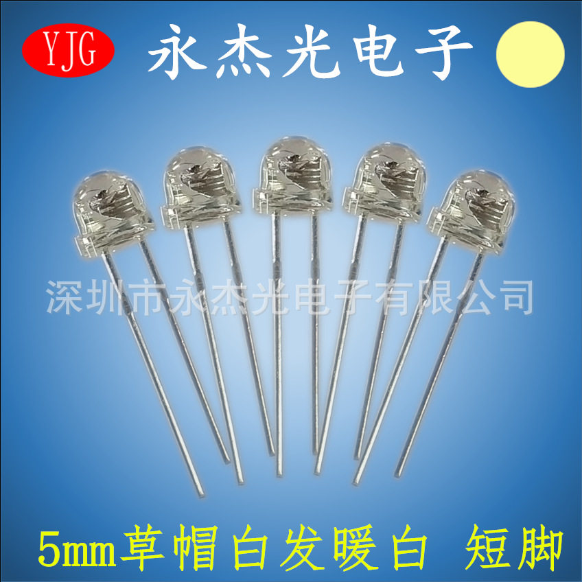 直插LED发光二极管5mm草帽暖白短脚 高亮led灯珠F5草帽白发暖白灯