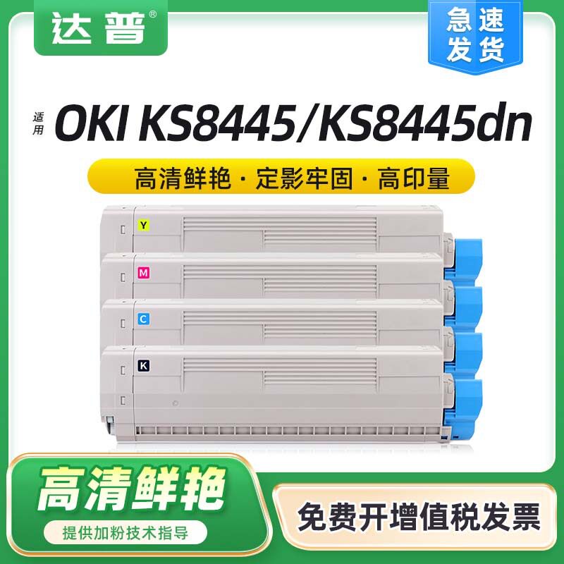 适用OKI KS8445粉盒OKI KS8445DN彩色打印机墨盒OKI KS8445墨粉仓