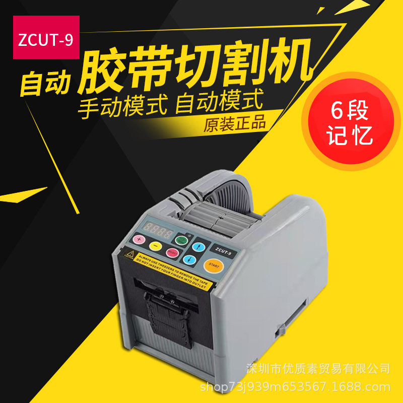 台湾ZCUT-9自动胶纸切割机 -9G 保护膜透明胶带高温双面胶切割机