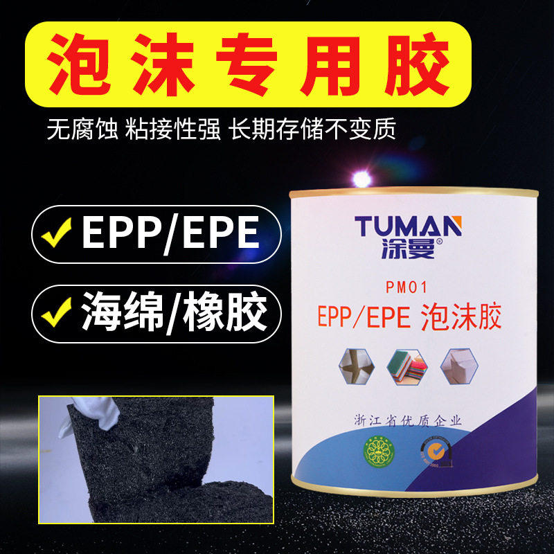 全透明EPE珍珠棉专用软性胶水epp发泡/海绵/EVA/PP/橡胶/铝/铁粘