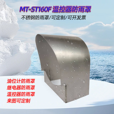 温控器防雨罩MT-ST160F YZF2-200/250不锈钢防雨罩 油位计防水帽