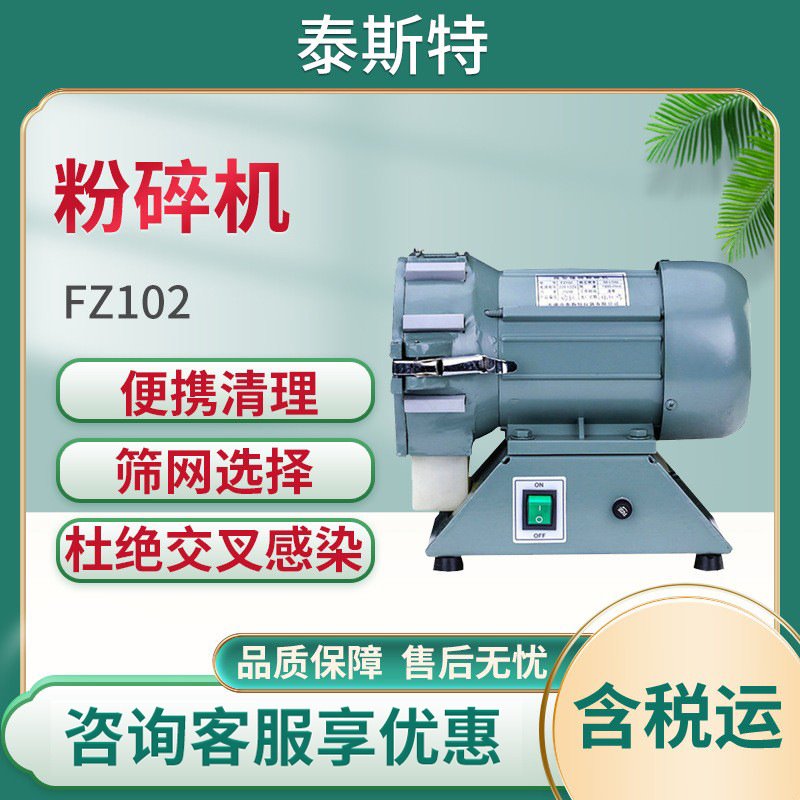 泰斯特FZ102/FT102 微型植物粉碎机 土壤粉碎机