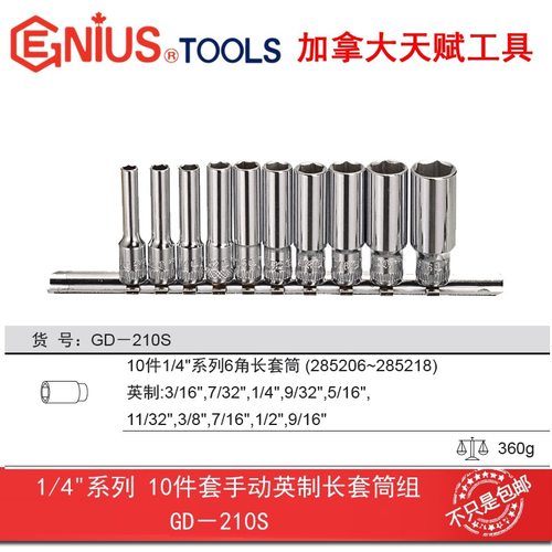 GENIUS天赋工具1/4手动英制6角10件套六角加长套筒组GD-210S