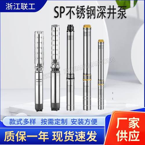 SP不锈钢深井泵全不锈钢潜水深井泵立式深井清水泵卫生级深井水泵
