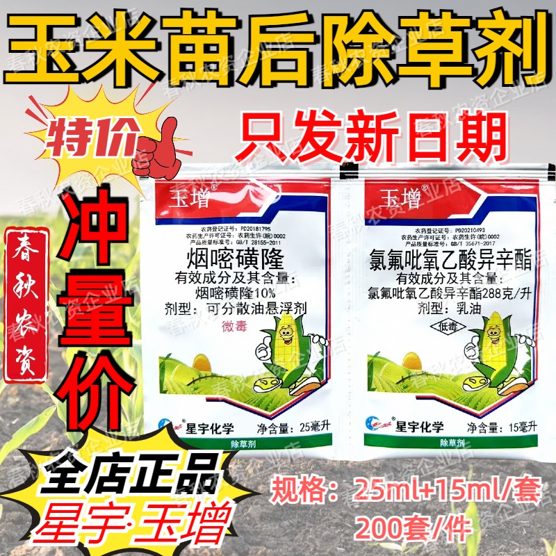 星宇化学玉增玉米苗后专用除草剂烟嘧磺隆氯氟吡氧禾阔双杀死烂根