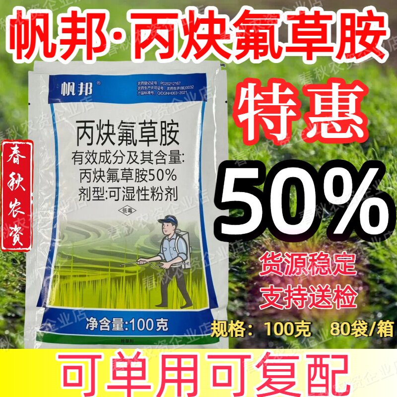 帆邦正品利尔封庆同款50%丙炔氟草胺封闭杂草残留农药期短除草剂