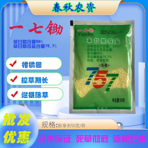 一七锄草甘膦铵盐除杂草757草甘磷除草烂根剂一扫光除草剂正品药