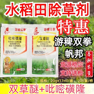 水稻田除草专用剂帆邦游稗双拳水稻苗后专用除草剂死草烂根剂农用