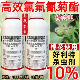 好利特聚能10高效氯氟氰菊酯正品老牌子农用打虫药高浓度杀虫卵剂
