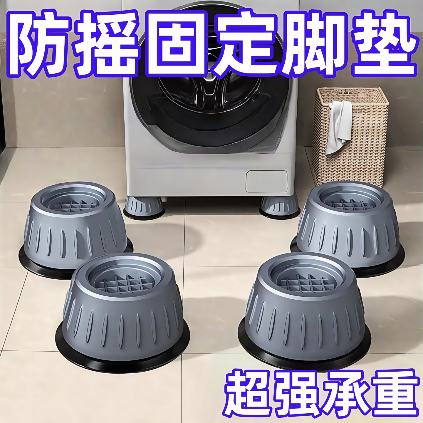 洗衣机底座减震脚垫防滑防震