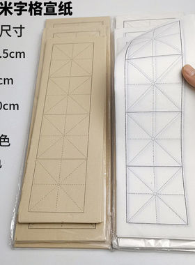 四格米字格宣纸半生半熟100张成语毛笔字练习纸白色仿古书法临帖