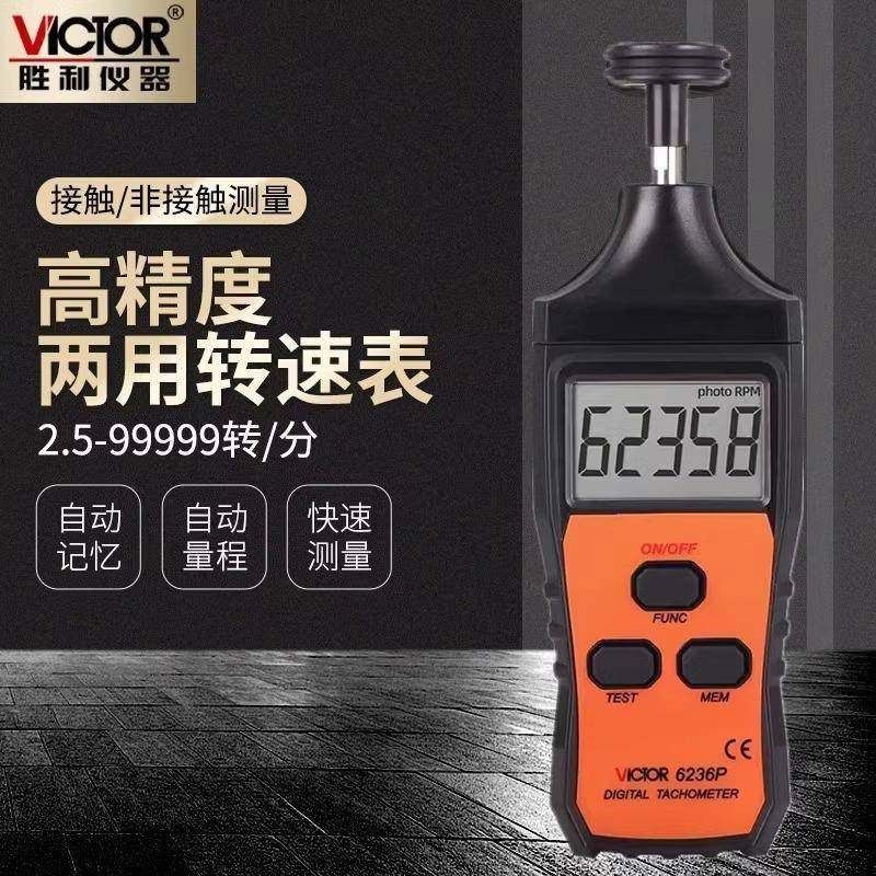胜利仪器VICTOR6234P激光转速表红外线测转速VC6236P测马达风扇