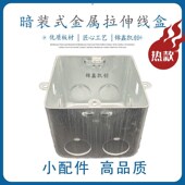 86型H506070穿筋86型铁盒金属拉伸线盒暗装 线盒钢质接线盒线铁盒