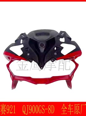 赛921钱江全车外壳导流s罩护板装饰板大灯后视镜大灯仪表避震油箱