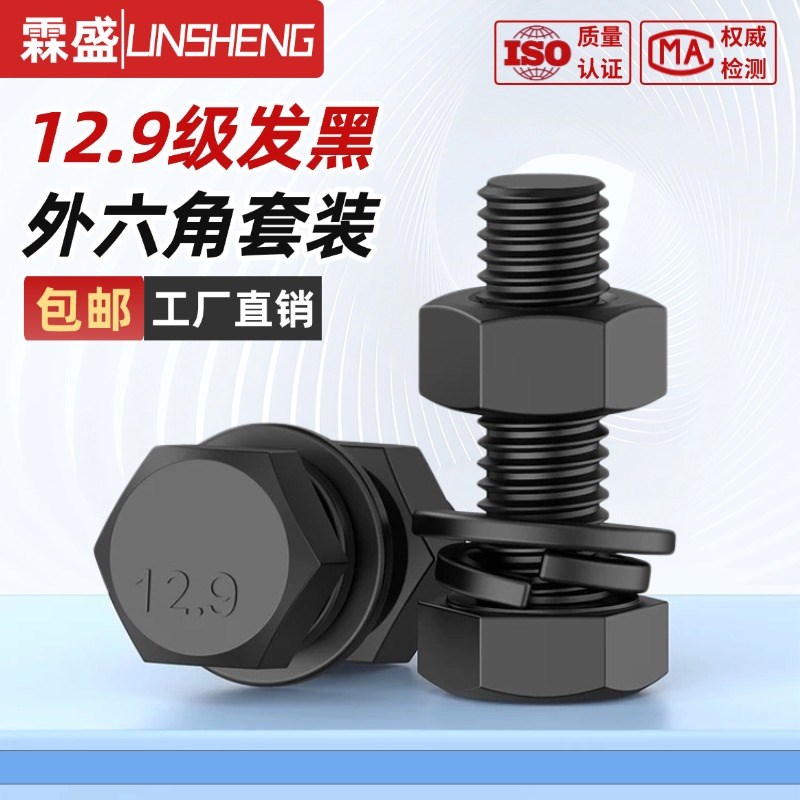12.9级外六角螺丝螺母套装高强度螺栓螺帽组合大全M6NM8M10M12-M3